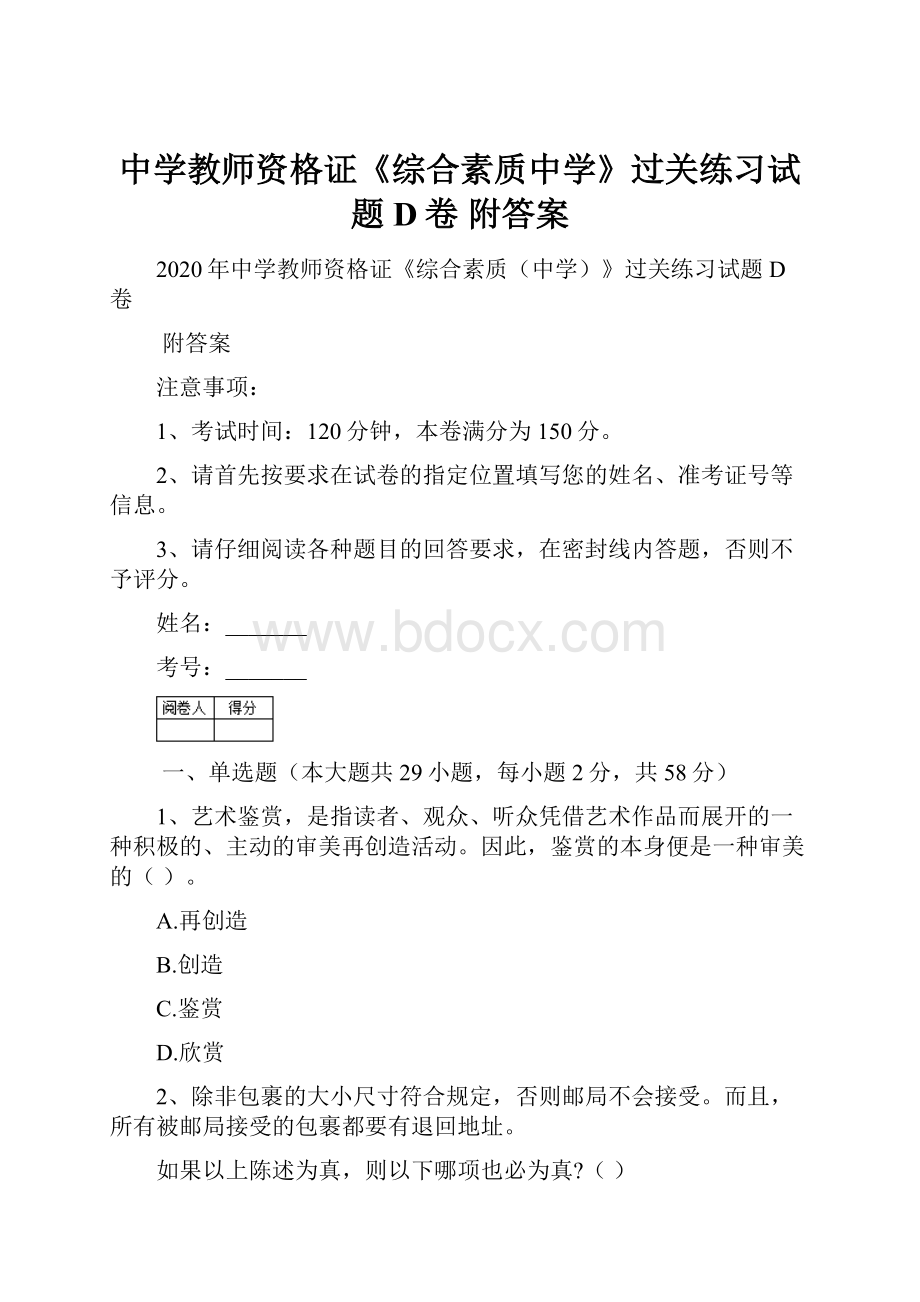 中学教师资格证《综合素质中学》过关练习试题D卷 附答案.docx