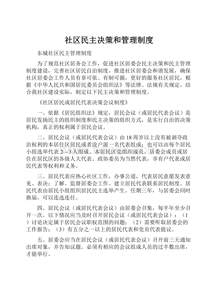 社区民主决策和管理制度.docx