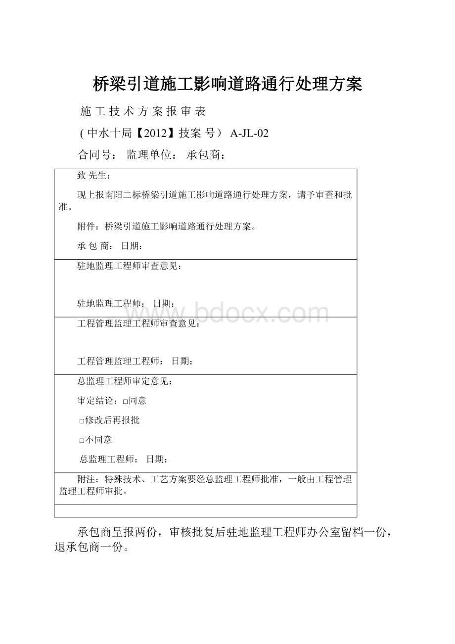 桥梁引道施工影响道路通行处理方案.docx