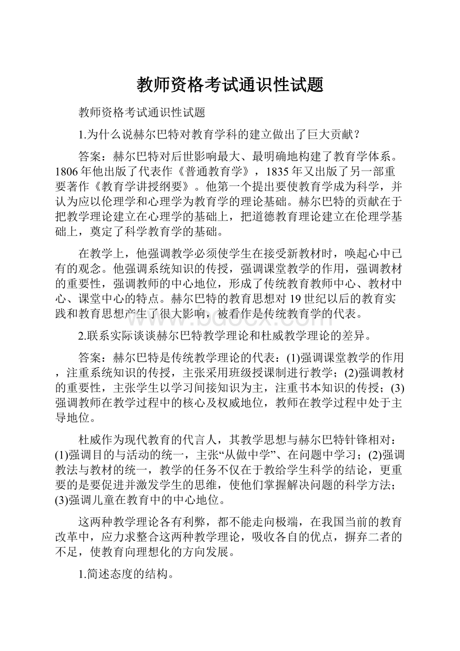 教师资格考试通识性试题.docx