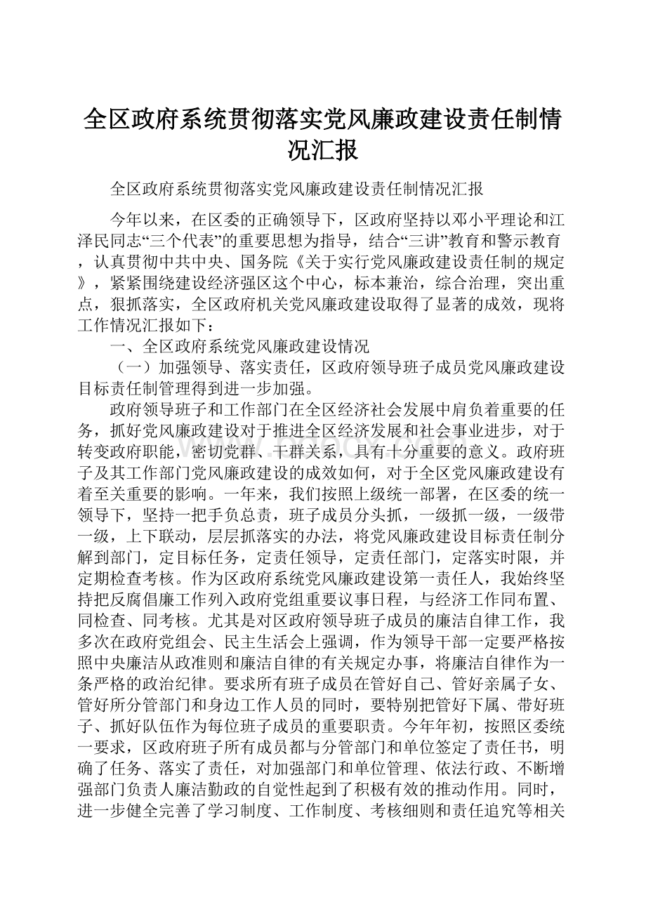 全区政府系统贯彻落实党风廉政建设责任制情况汇报.docx