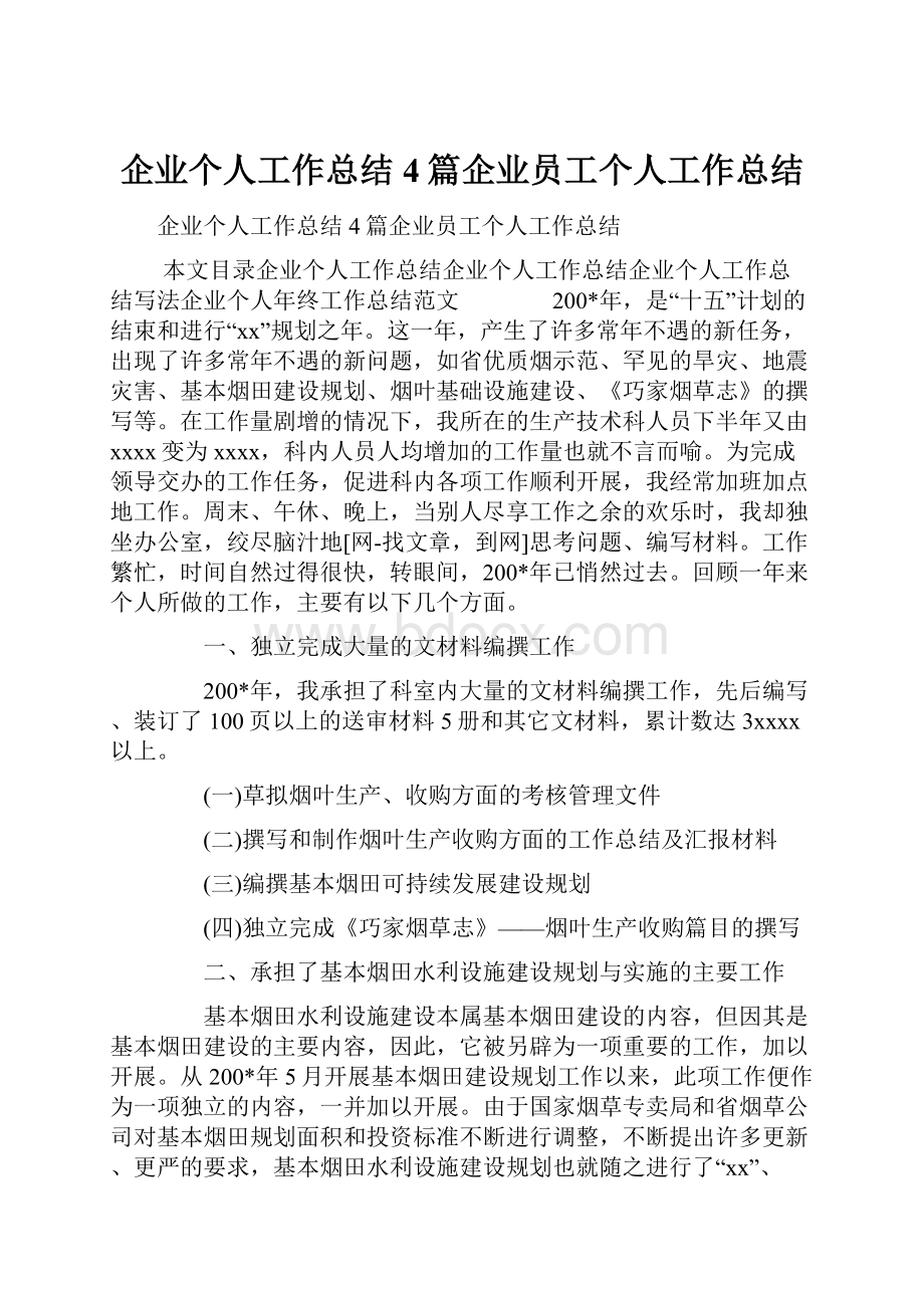 企业个人工作总结4篇企业员工个人工作总结.docx