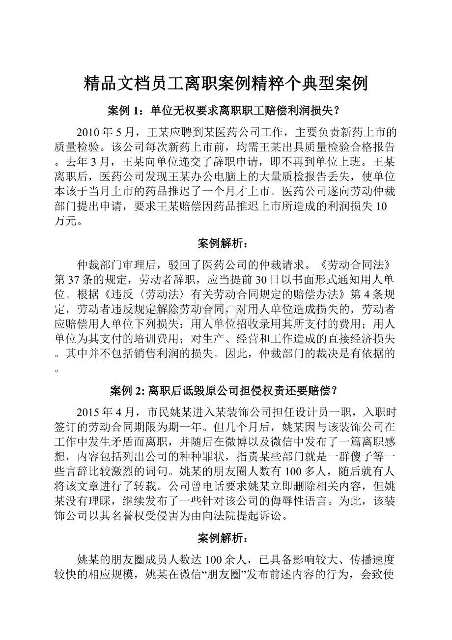 精品文档员工离职案例精粹个典型案例.docx