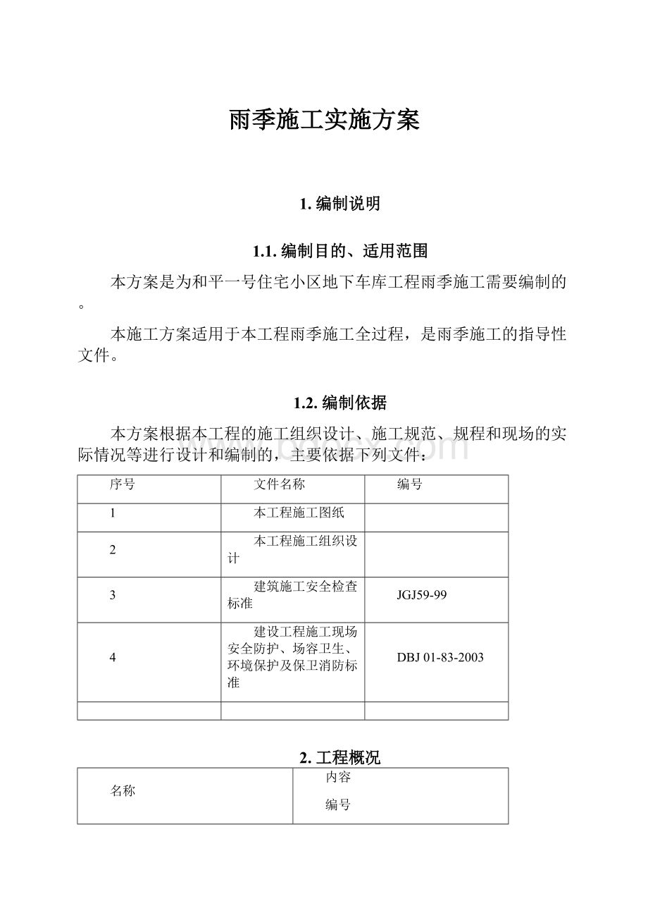 雨季施工实施方案.docx_第1页