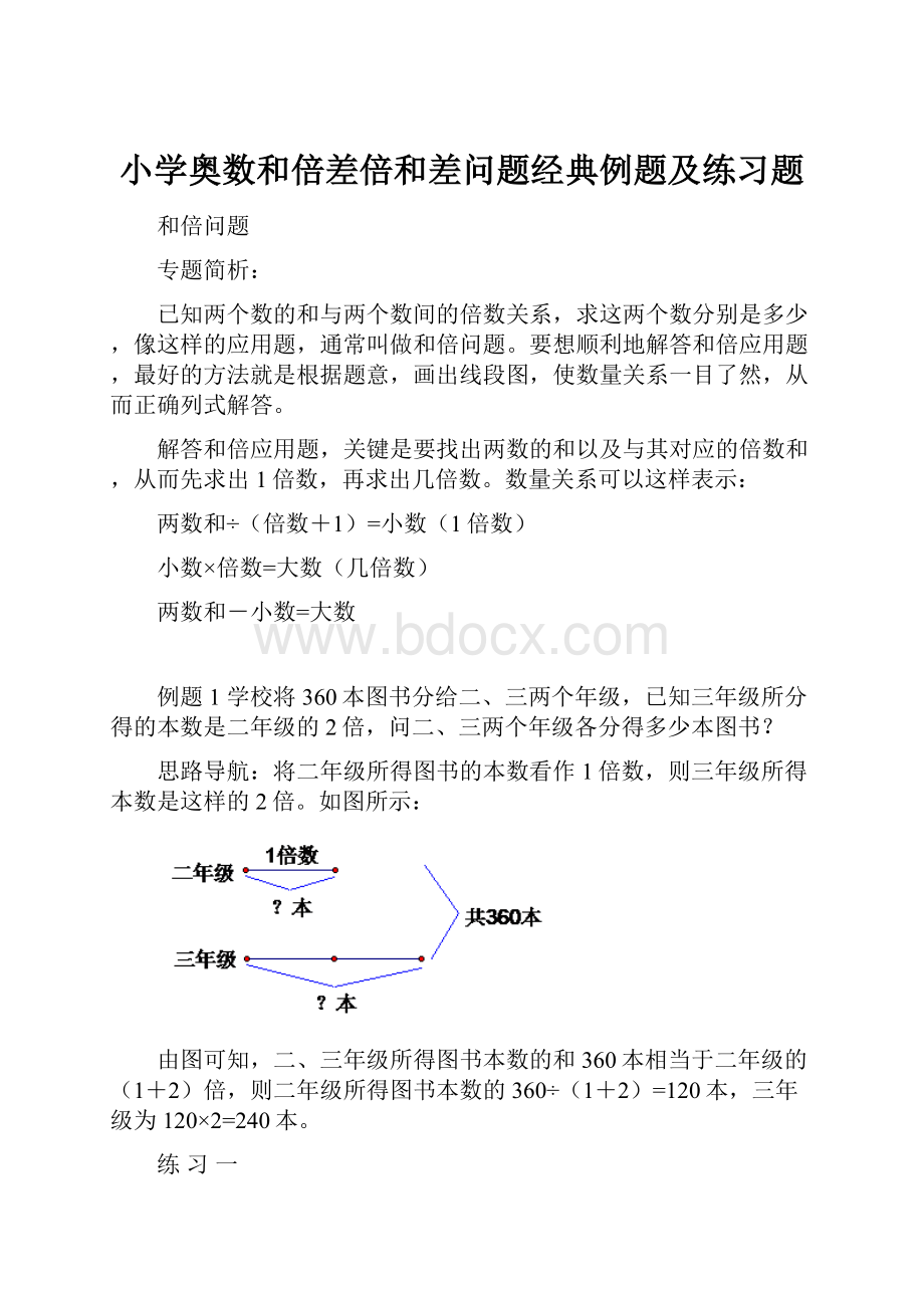 小学奥数和倍差倍和差问题经典例题及练习题.docx