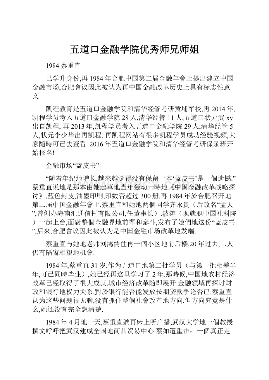 五道口金融学院优秀师兄师姐.docx_第1页