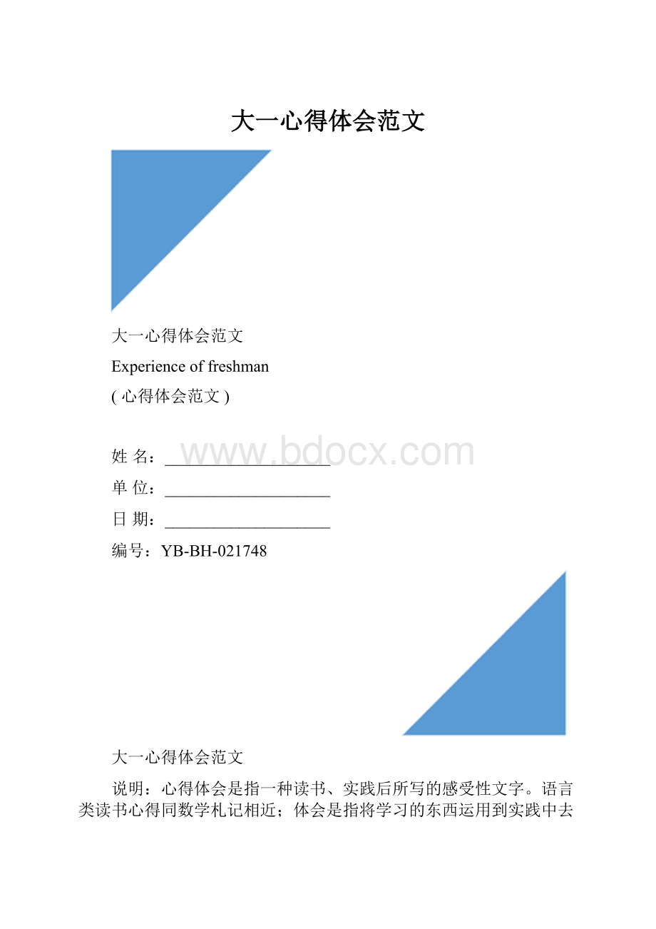 大一心得体会范文.docx_第1页