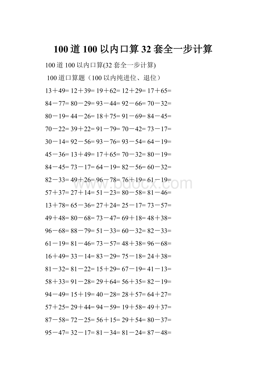 100道100以内口算32套全一步计算.docx_第1页