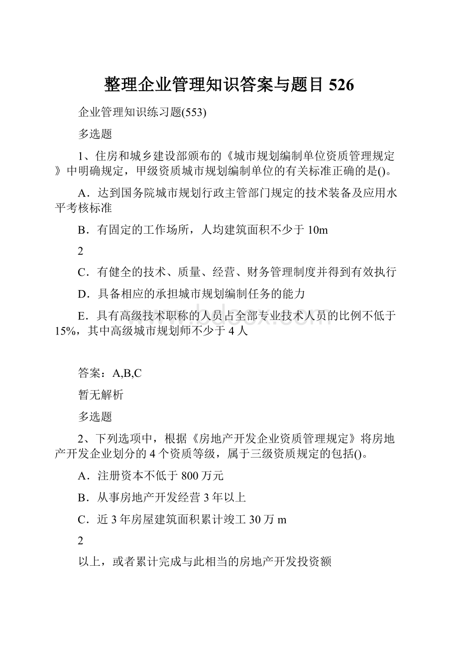 整理企业管理知识答案与题目526.docx