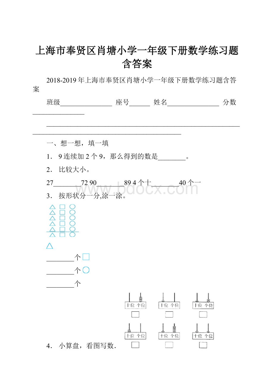 上海市奉贤区肖塘小学一年级下册数学练习题含答案.docx_第1页