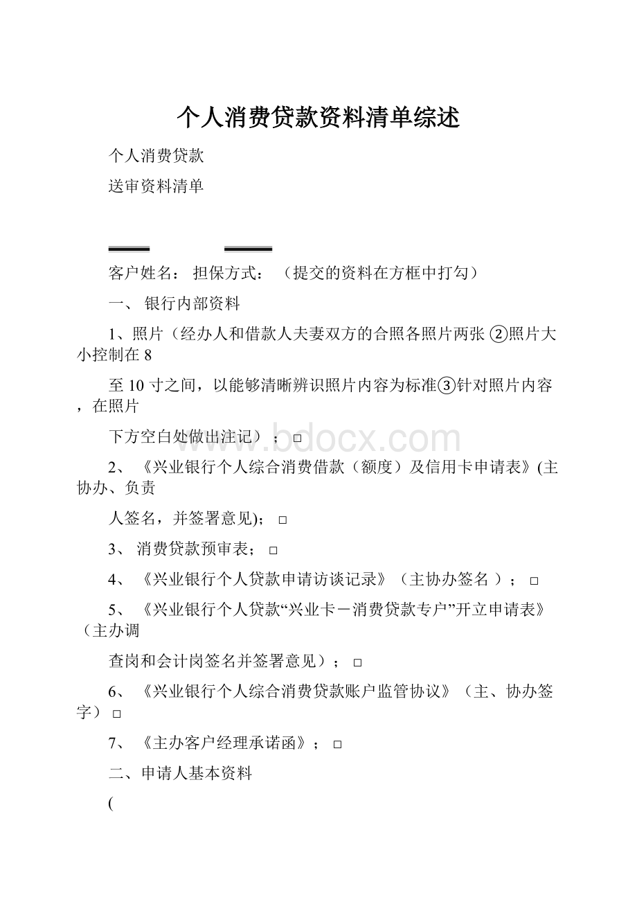 个人消费贷款资料清单综述.docx_第1页