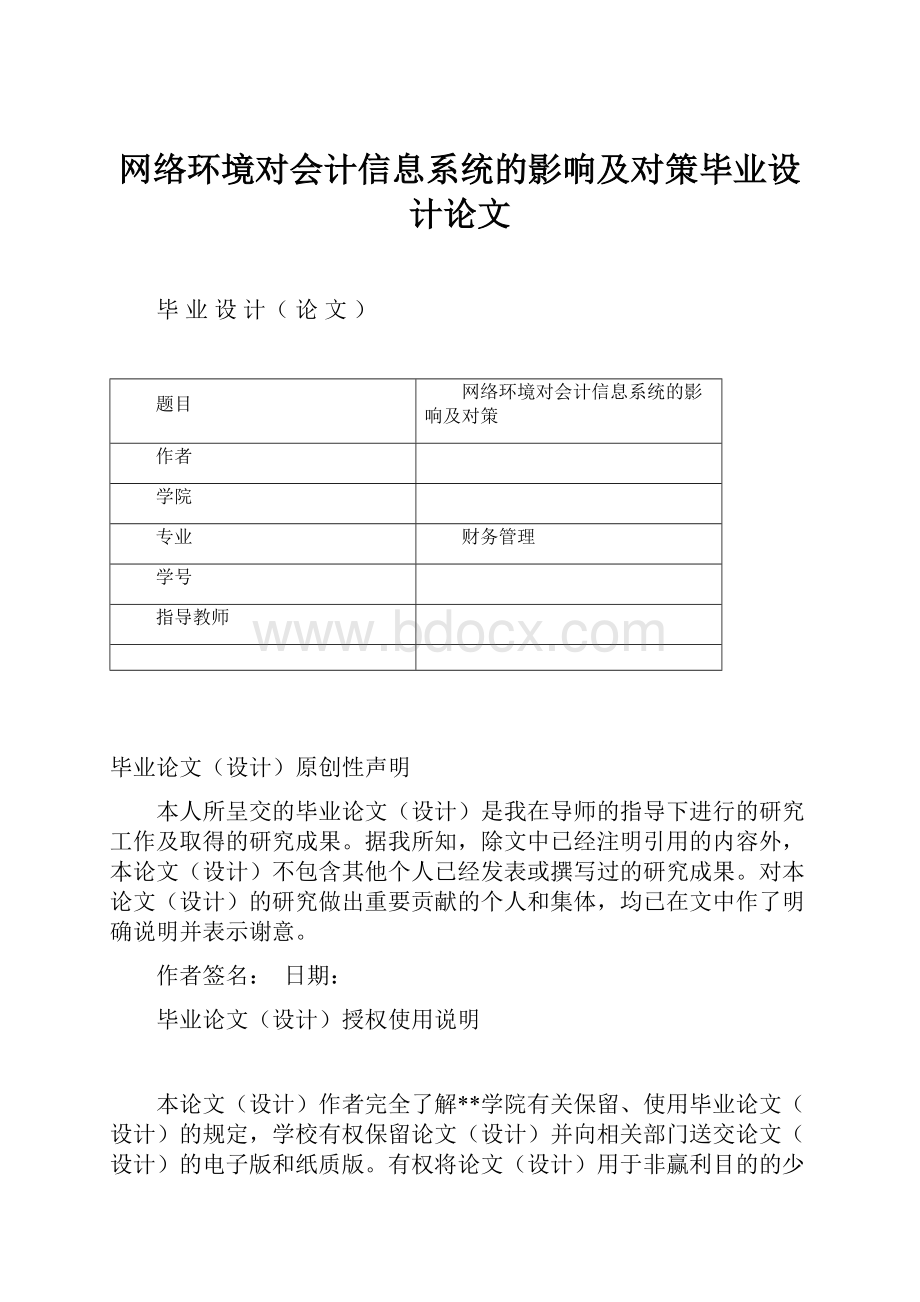 网络环境对会计信息系统的影响及对策毕业设计论文.docx