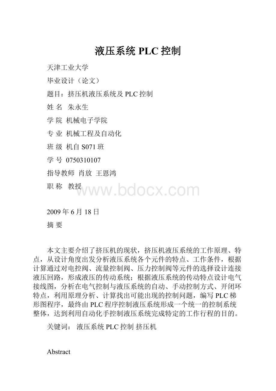 液压系统PLC控制.docx_第1页