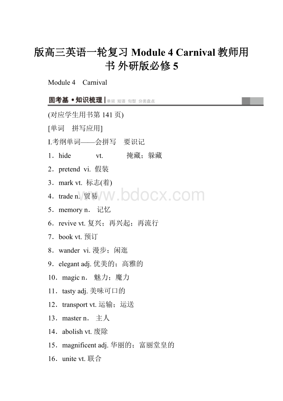 版高三英语一轮复习 Module 4 Carnival教师用书 外研版必修5.docx_第1页