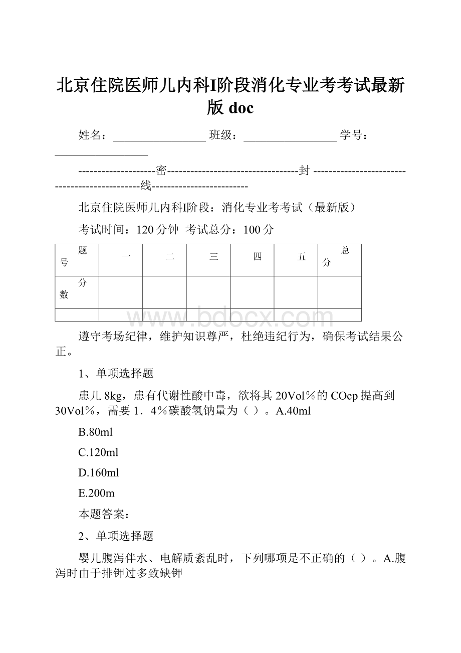 北京住院医师儿内科Ⅰ阶段消化专业考考试最新版doc.docx