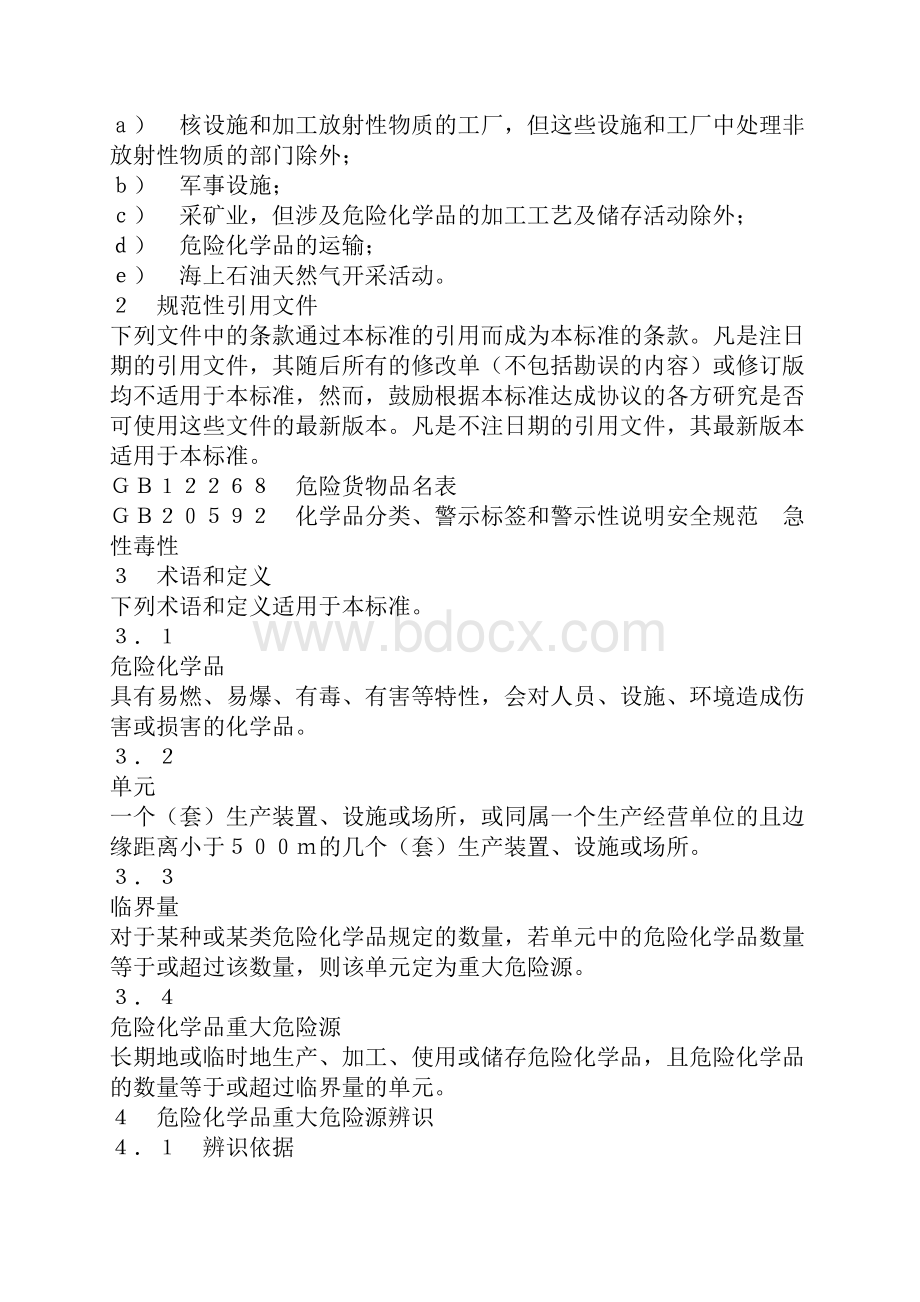 危险化学品重大危险源辨识GB.docx_第2页