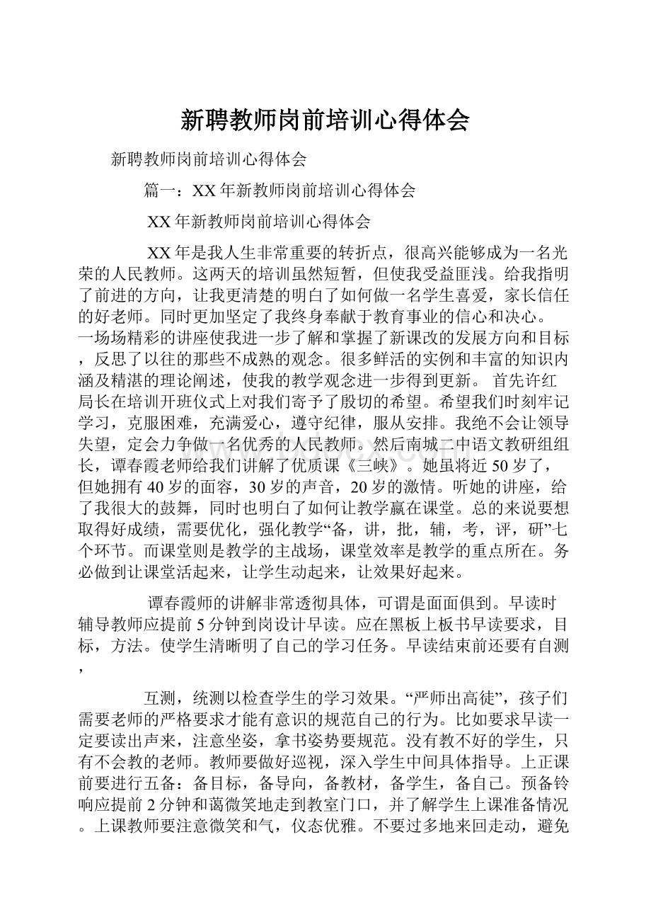 新聘教师岗前培训心得体会.docx_第1页