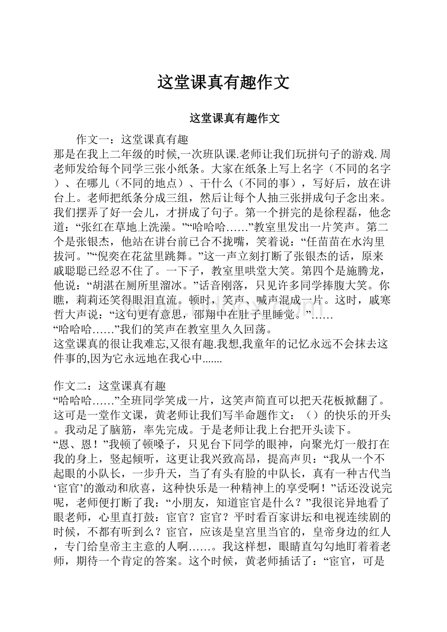 这堂课真有趣作文.docx