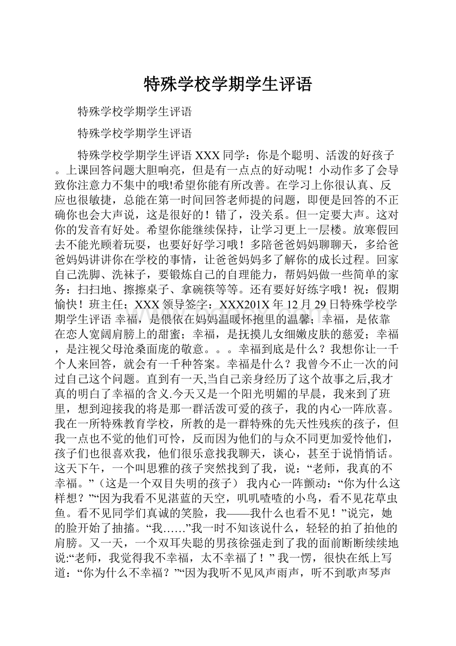 特殊学校学期学生评语.docx