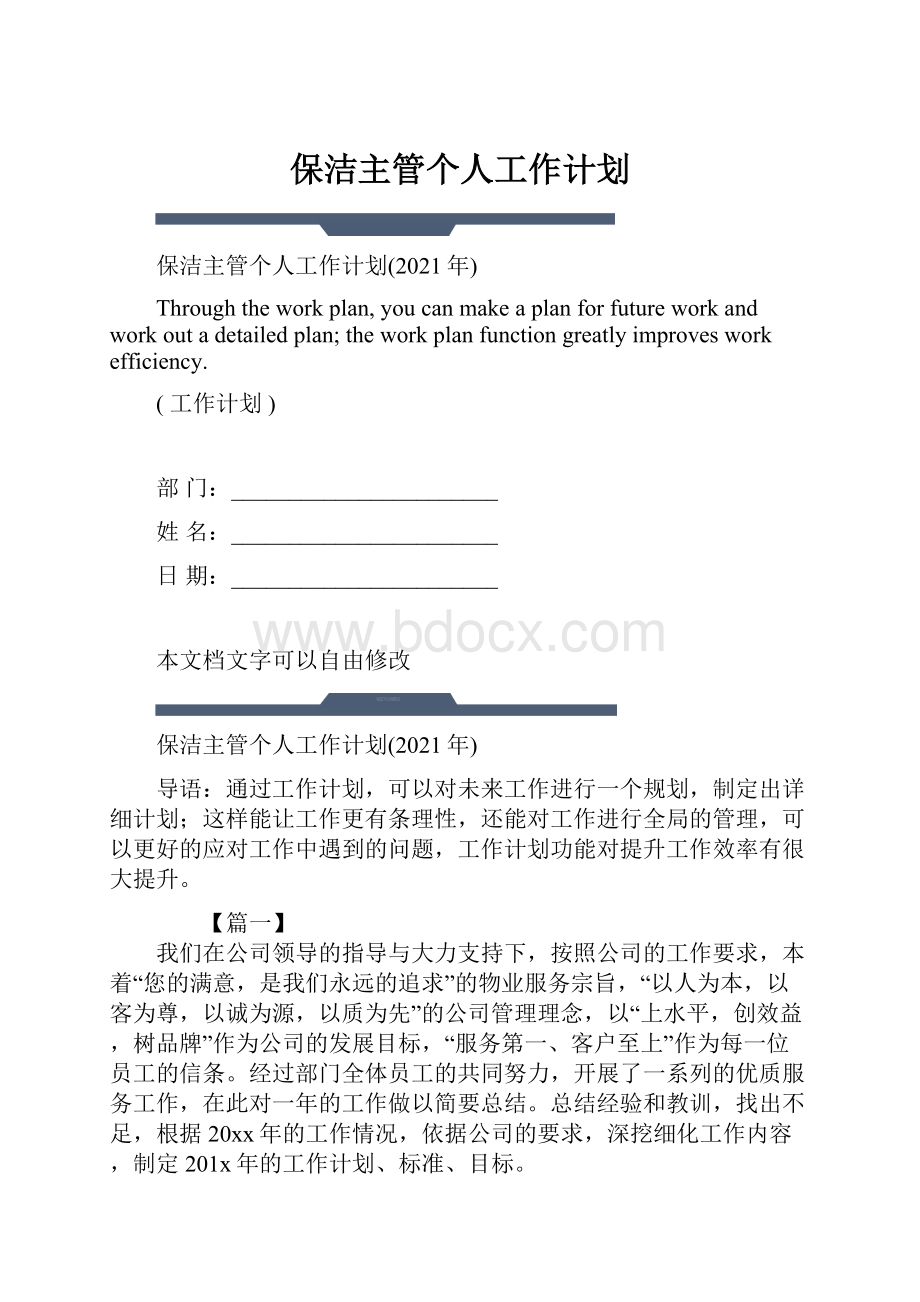 保洁主管个人工作计划.docx