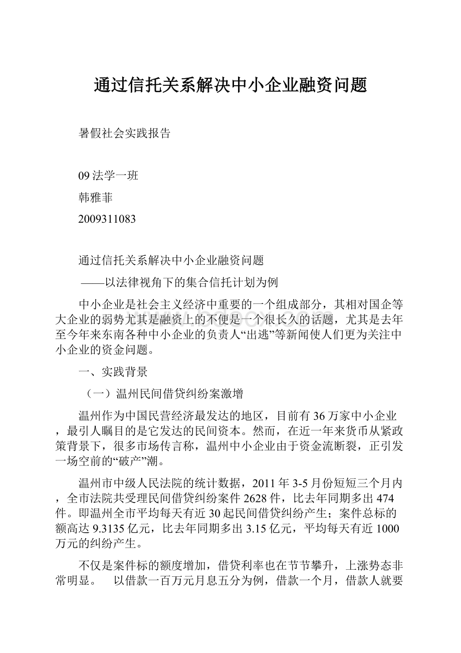 通过信托关系解决中小企业融资问题.docx