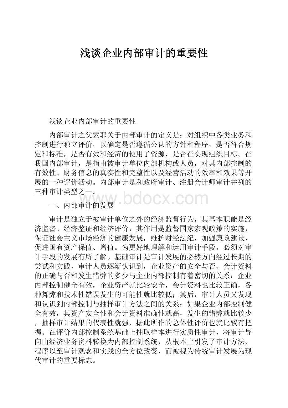 浅谈企业内部审计的重要性.docx