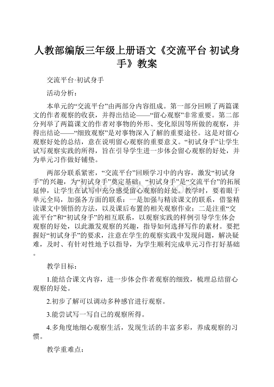 人教部编版三年级上册语文《交流平台 初试身手》教案.docx_第1页