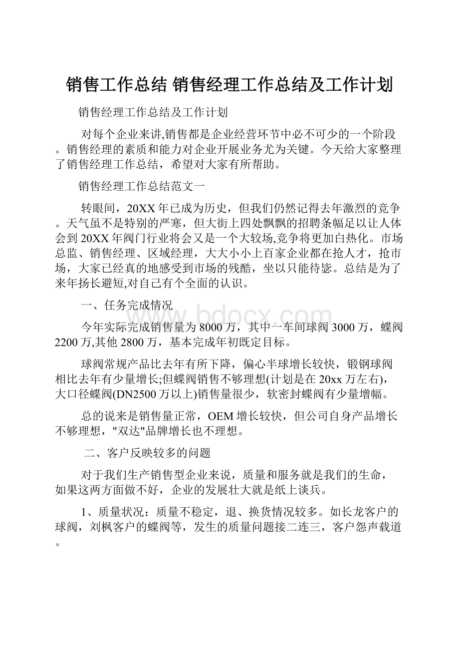 销售工作总结 销售经理工作总结及工作计划.docx_第1页