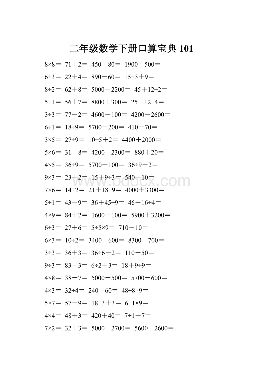 二年级数学下册口算宝典101.docx_第1页