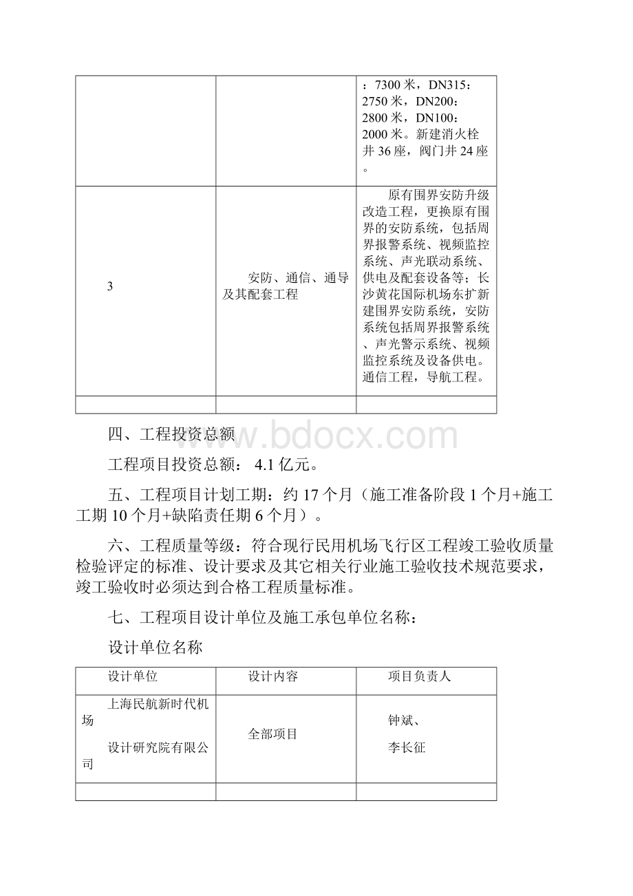 长沙黄花机场二跑道道面工程监理规划.docx_第3页