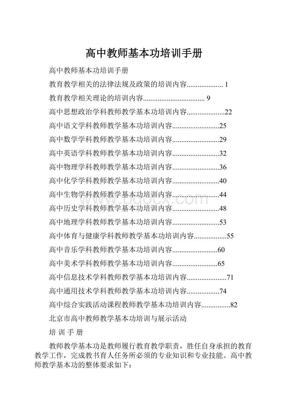 高中教师基本功培训手册.docx