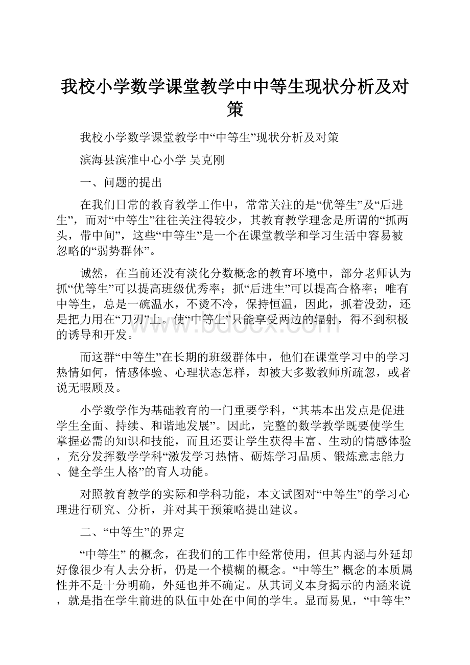 我校小学数学课堂教学中中等生现状分析及对策.docx_第1页