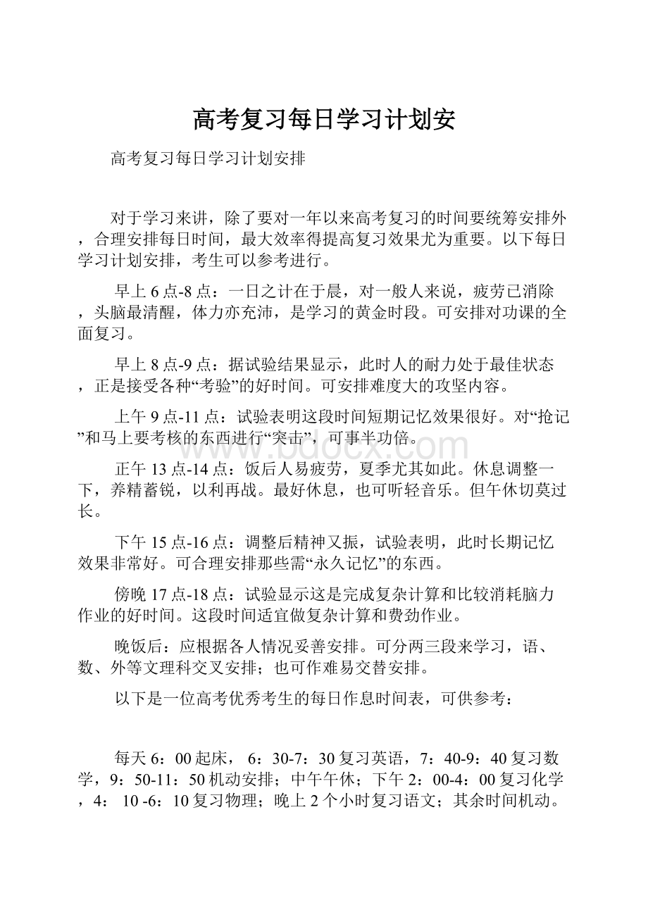 高考复习每日学习计划安.docx_第1页