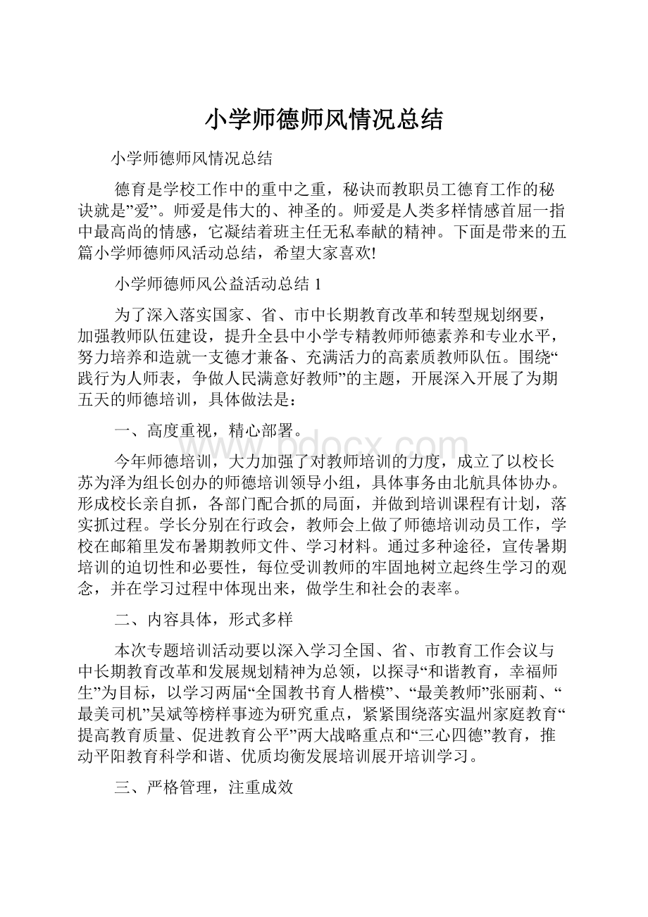 小学师德师风情况总结.docx_第1页