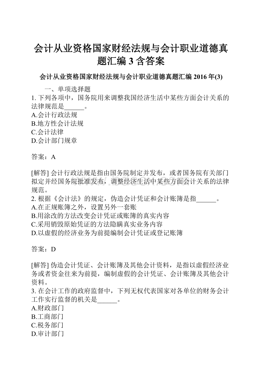 会计从业资格国家财经法规与会计职业道德真题汇编3含答案.docx