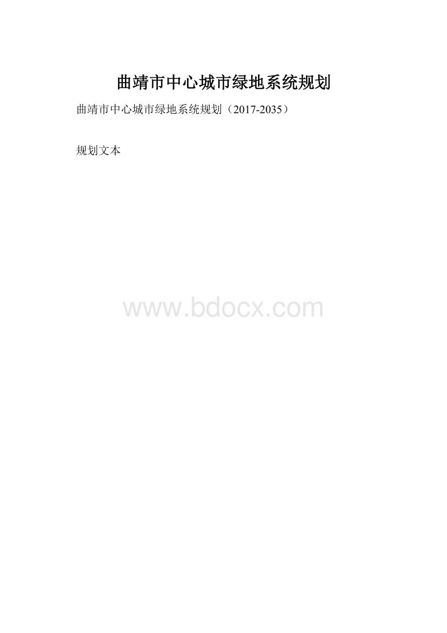 曲靖市中心城市绿地系统规划.docx_第1页