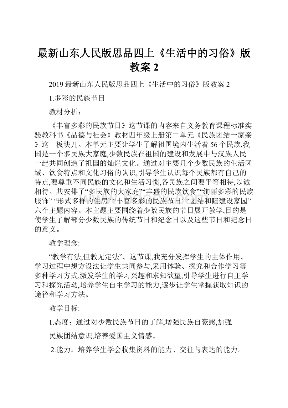 最新山东人民版思品四上《生活中的习俗》版教案2.docx