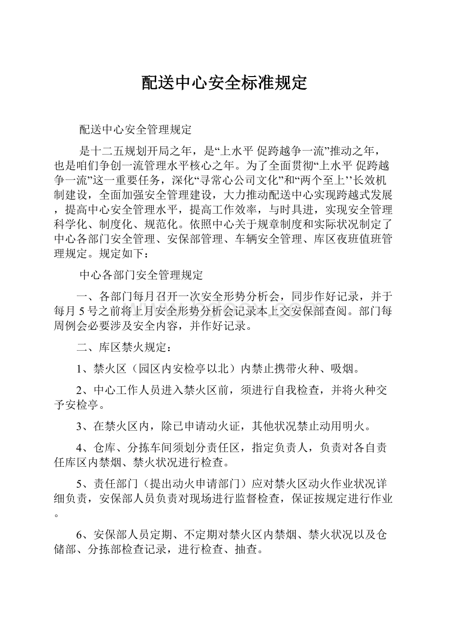 配送中心安全标准规定.docx