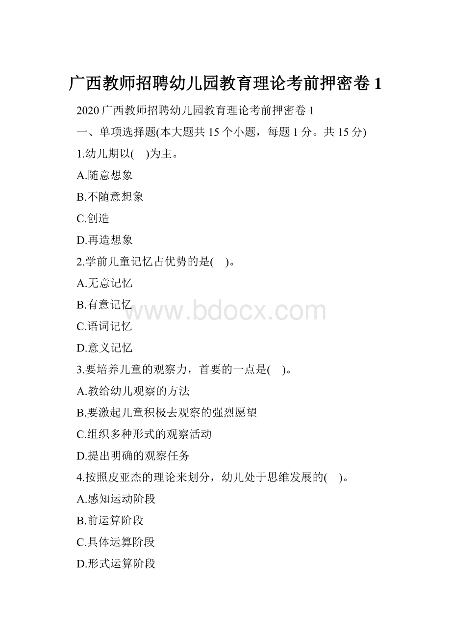 广西教师招聘幼儿园教育理论考前押密卷1.docx