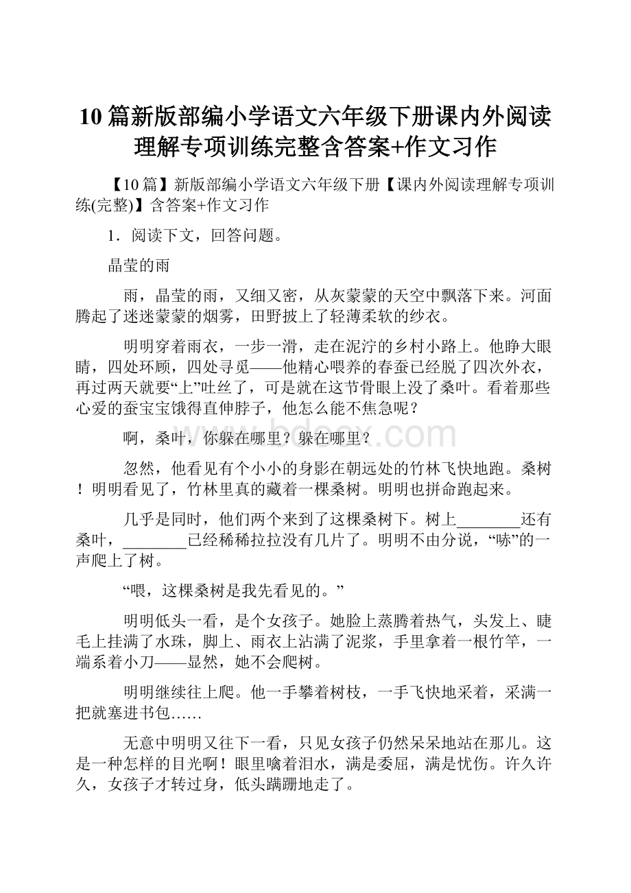 10篇新版部编小学语文六年级下册课内外阅读理解专项训练完整含答案+作文习作.docx_第1页