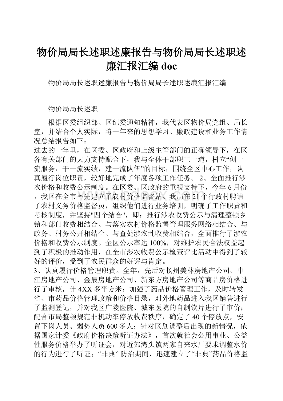 物价局局长述职述廉报告与物价局局长述职述廉汇报汇编doc.docx