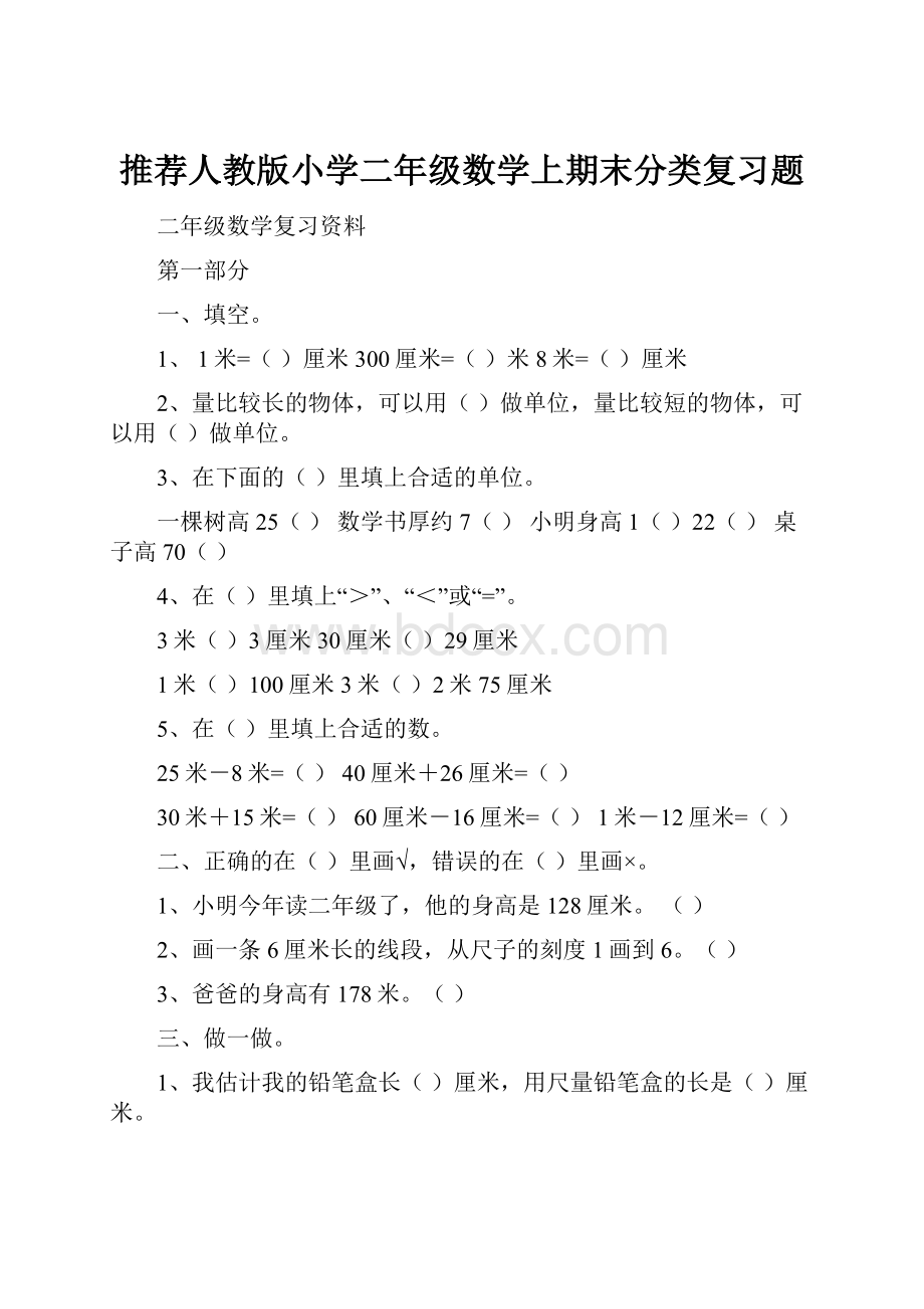 推荐人教版小学二年级数学上期末分类复习题.docx_第1页