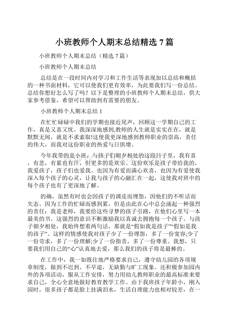 小班教师个人期末总结精选7篇.docx_第1页