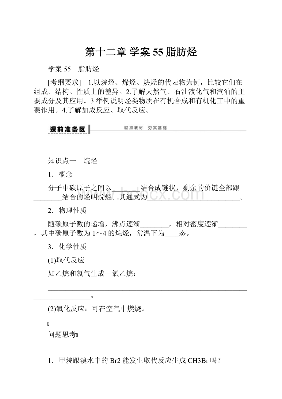 第十二章 学案55 脂肪烃.docx