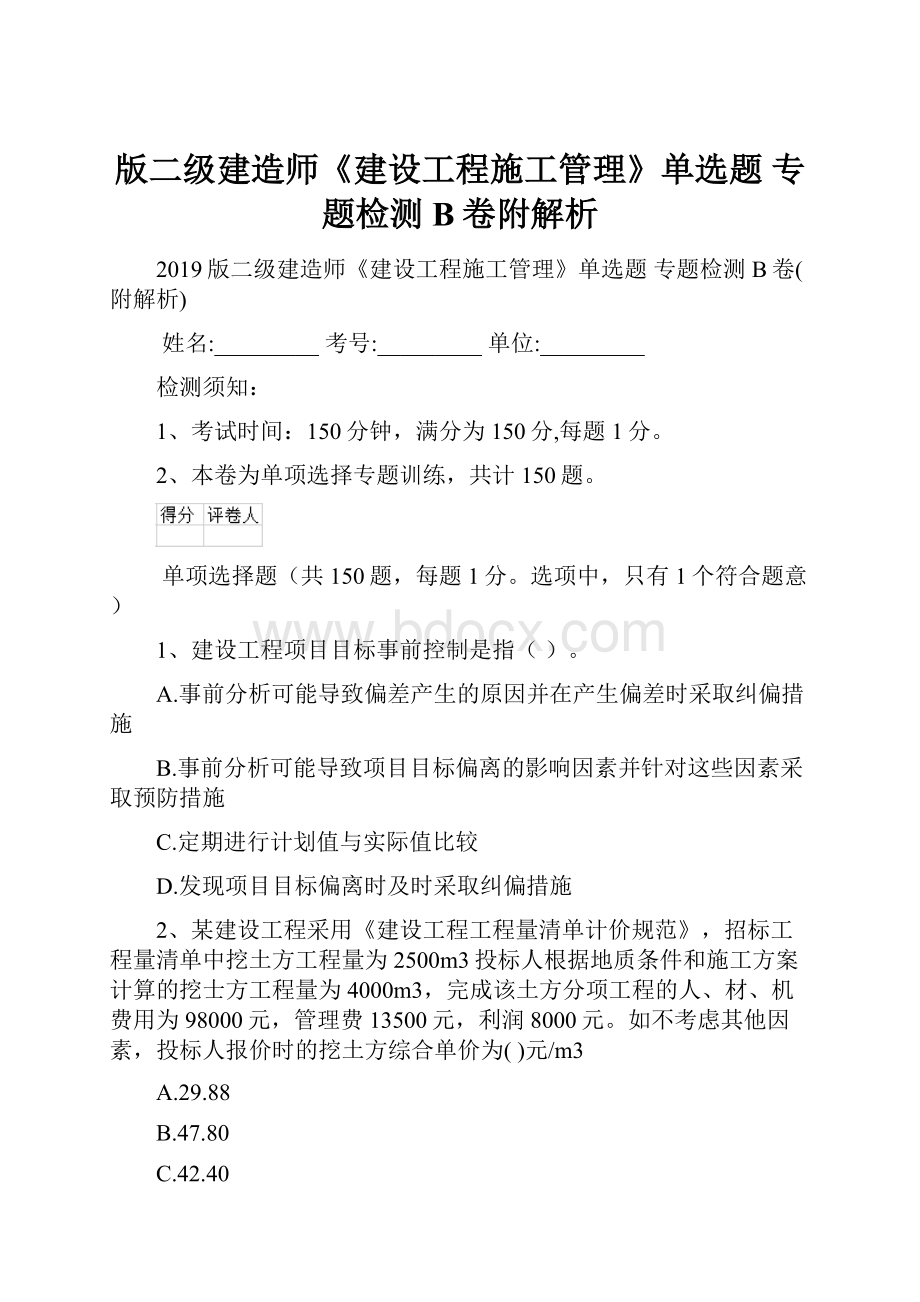 版二级建造师《建设工程施工管理》单选题 专题检测B卷附解析.docx