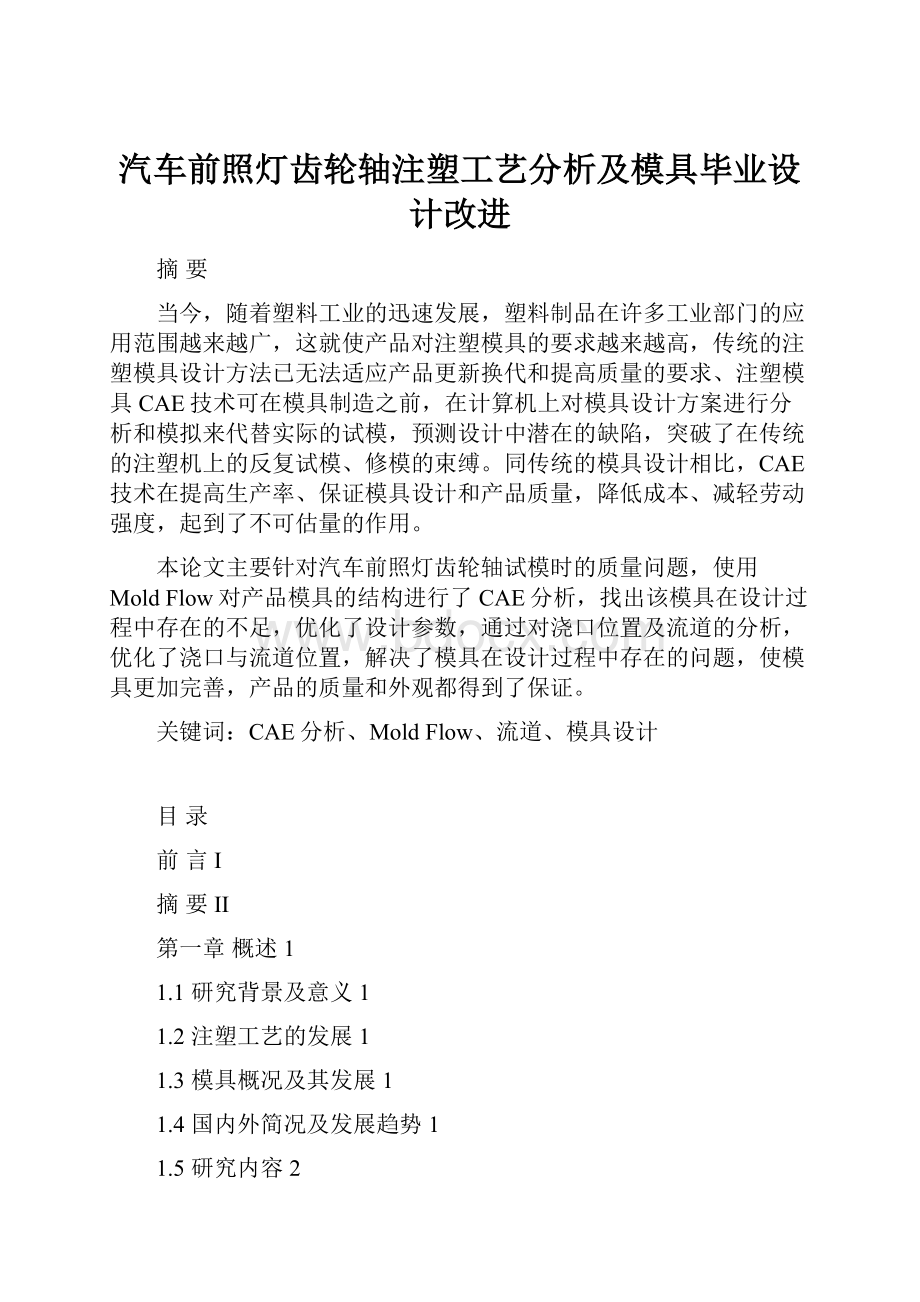 汽车前照灯齿轮轴注塑工艺分析及模具毕业设计改进.docx