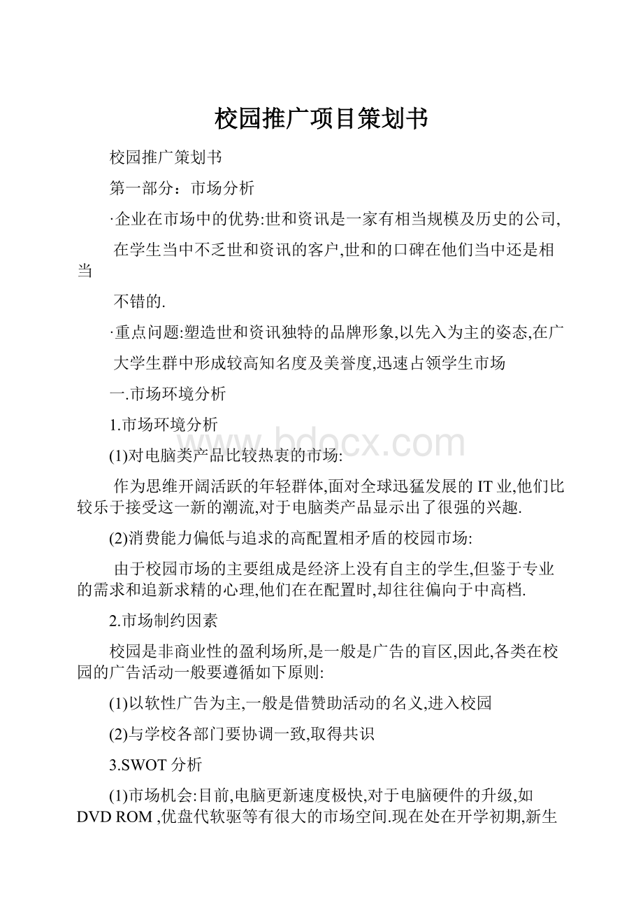 校园推广项目策划书.docx_第1页