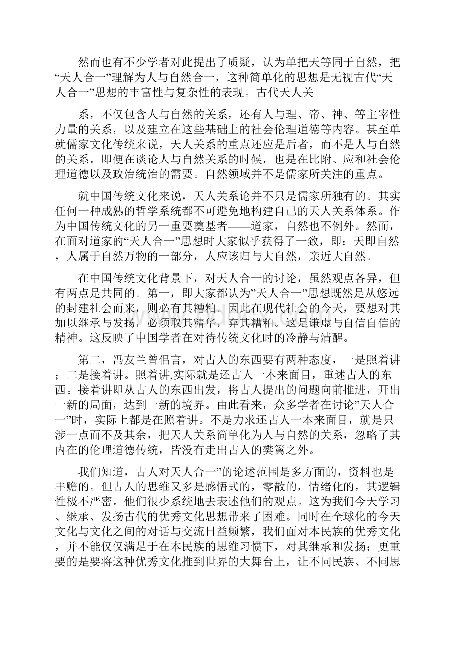 陆庆祥天人合一思想之我观.docx_第2页