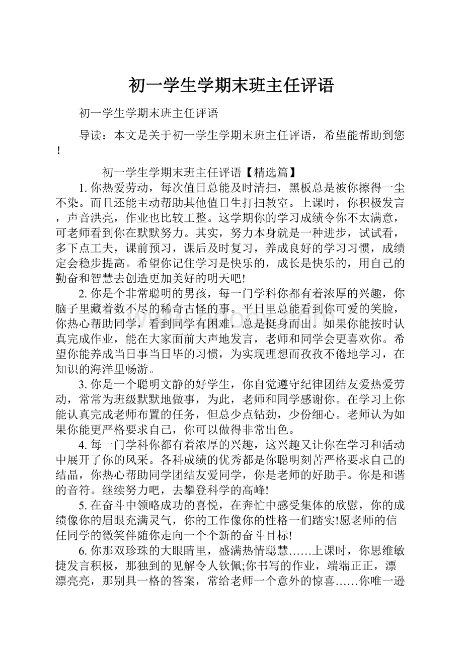 初一学生学期末班主任评语.docx_第1页