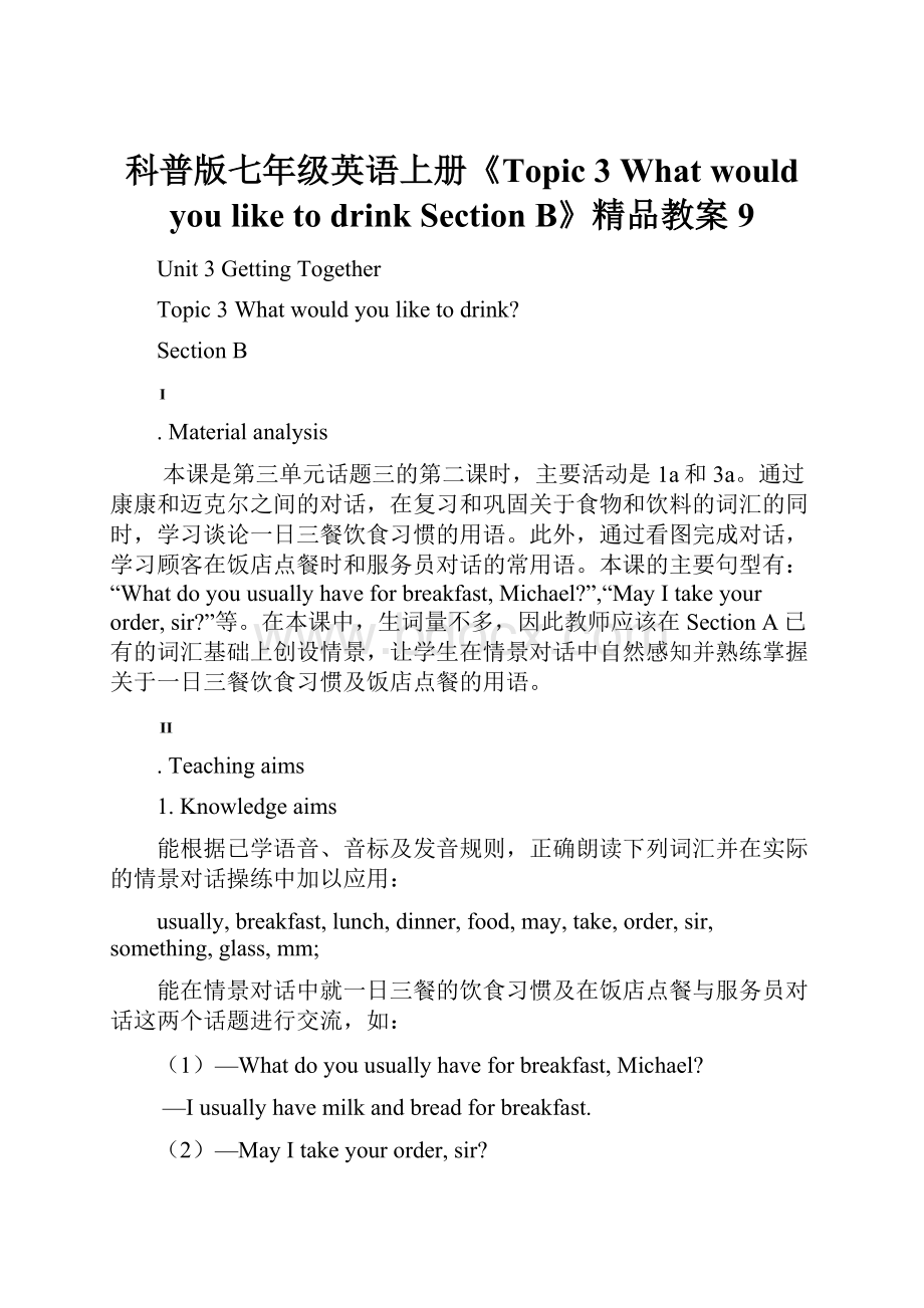 科普版七年级英语上册《Topic 3 What would you like to drinkSection B》精品教案9.docx